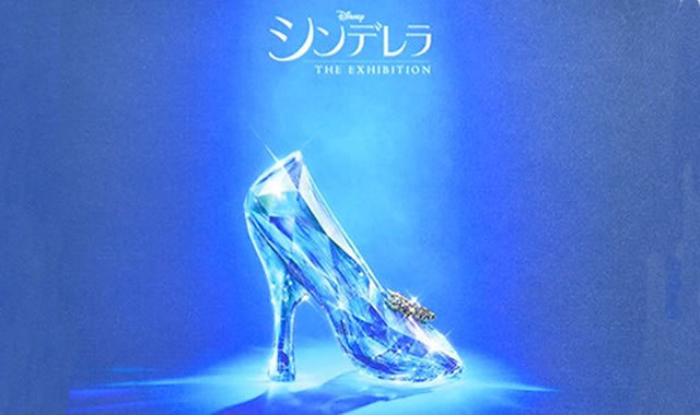 ガラスの靴が見れる シンデレラ 公開記念イベント 入館無料