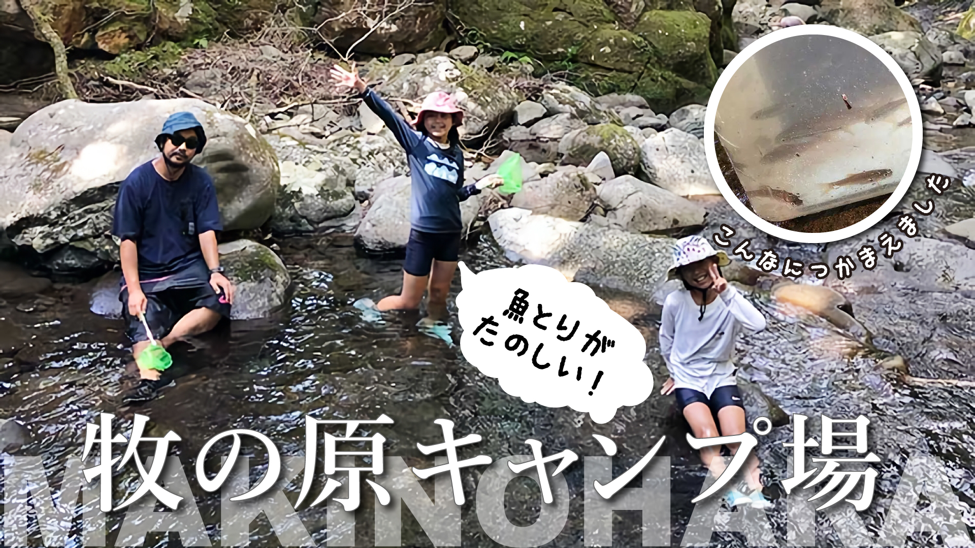 牧の原キャンプ場は野生味あふれる川遊びと魚がたくさんいて最高でした!